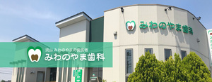 みわのやま歯科
